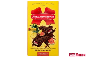 ШОКОЛАД ТЕМНЫЙ С НАЧИНКОЙ СО ВКУСОМ АРБУЗА И АНАНАСА 180Г (КОММУНАРКА)