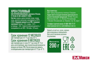 ХРЕН "СТОЛОВЫЙ" 200Г СТ/Б (СЕМЬЯ ДОВОЛЬНА)