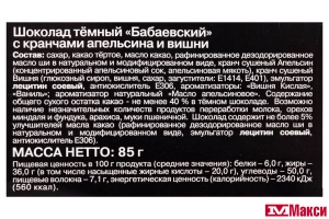 ШОКОЛАД "БАБАЕВСКИЙ" ТЕМНЫЙ С КРАНЧАМИ АПЕЛЬСИНА И ВИШНИ 85Г