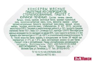 ПАШТЕТ С КУРИНОЙ ПЕЧЕНЬЮ 90Г (ВЕЛИКОЛУКСКИЙ МК)