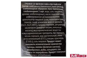 ГРЕНКИ "ФИШКА" СО ВКУСОМ МЯСА ПО-ТАЙСКИ 110Г