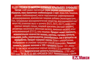 ГРЕНКИ "ФИШКА" СО ВКУСОМ КУРИНЫХ КРЫЛЫШЕК БУФФАЛО 110Г