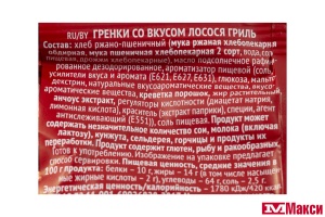 ГРЕНКИ "ФИШКА" СО ВКУСОМ ЛОСОСЯ ГРИЛЬ 110Г