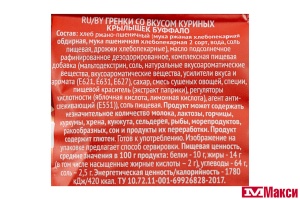ГРЕНКИ "ФИШКА" СО ВКУСОМ КУРИНЫХ КРЫЛЫШЕК БУФФАЛО 40Г