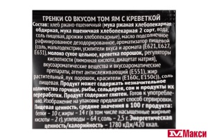 ГРЕНКИ "ФИШКА" СО ВКУСОМ ТОМ ЯМ С КРЕВЕТКОЙ 40Г