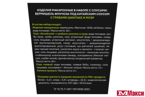ВЕРМИШЕЛЬ Б/П ФУНЧОЗА ПОД КИТАЙСКИМ СОУСОМ С ГРИБАМИ ШИИТАКЕ И МУЭР 120Г