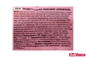 МИНИ-ПИРОГ "FARETTI" КЛУБНИЧНЫЙ 130Г (РУССКИЙ БИСКВИТ)