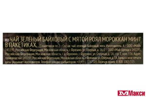ЧАЙ "RICHARD" ROYAL MOROCCAN MINT ЗЕЛЕНЫЙ АРОМАТИЗИРОВАННЫЙ 25ПАКЕТИКОВ-САШЕТ (МАЙ)