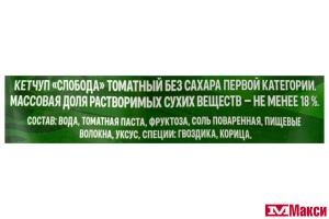 КЕТЧУП "СЛОБОДА" ТОМАТНЫЙ БЕЗ САХАРА 300Г ПАКЕТ (ЭФКО)