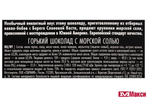 ШОКОЛАД "THE ORIGINAL" ГОРЬКИЙ С МОРСКОЙ СОЛЬЮ 90Г (BUCHERON) 