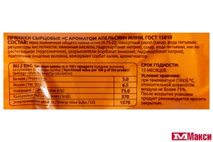 ПРЯНИКИ "САЖИНСКИЙ" С АРОМАТОМ АПЕЛЬСИН МИНИ 350Г (ВОРОНЕЖ)