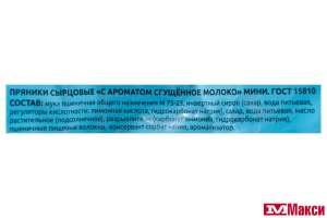ПРЯНИКИ "САЖИНСКИЙ" С АРОМАТОМ СГУЩЕННОЕ МОЛОКО МИНИ 350Г (ВОРОНЕЖ)