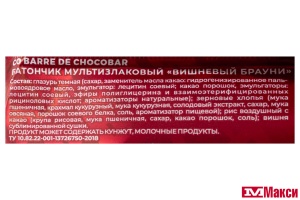 БАТОНЧИК "CO BARRE DE CHOCOLAT" МУЛЬТИЗЛАКОВЫЙ ВИШНЕВЫЙ БРАУНИ 27Г (В.А.Ш ШОКОЛАТЬЕ)