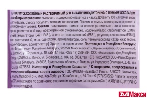 НАПИТОК КОФЕЙНЫЙ "МАК КОФЕ" 2В1 КАПУЧИНО ДИТОРИНО 16,5Г
