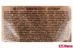 СОУС "АСТОРИЯ" КИМЧИ 200Г ДОЙ-ПАК (НМЖК)