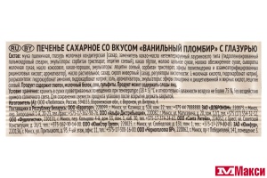 ПЕЧЕНЬЕ "ВАНИЛЬНЫЙ ПЛОМБИР" С ГЛАЗУРЬЮ 115Г (ЛЮБЯТОВО)