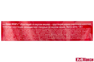 ДРАЖЕ "M&M'S" ВИШНЯ 130Г (МАРС)