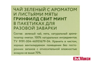 ЧАЙ "GREENFIELD" СВИТ МИНТ ЗЕЛЕНЫЙ 20ПАКЕТИКОВ (ОРИМИ-ТРЭЙД)