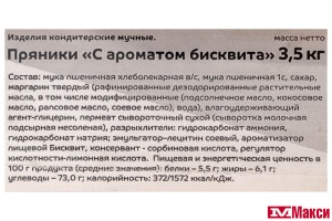 ПРЯНИКИ "С АРОМАТОМ БИСКВИТА" (АГЕЕВСКИЙ)