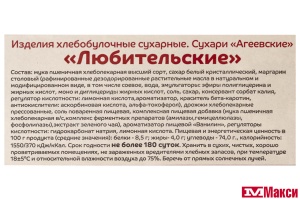 СУХАРИ "ЛЮБИТЕЛЬСКИЕ" (АГЕЕВСКИЙ)