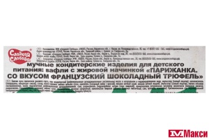 ВАФЛИ "ПАРИЖАНКА" СО ВКУСОМ ФРАНЦУЗСКИЙ ШОКОЛАДНЫЙ ТРЮФЕЛЬ (СЛАДКАЯ СЛОБОДА)