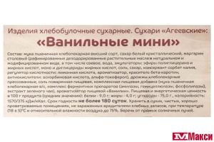 СУХАРИ "ВАНИЛЬНЫЕ МИНИ" (АГЕЕВСКИЙ)