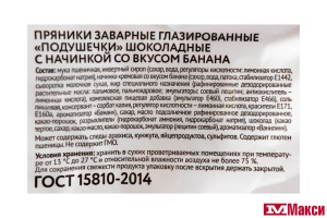 ПРЯНИКИ (ПК БЕЖИЦКИЙ) "ПОДУШЕЧКИ" ШОКОЛАДНЫЕ С НАЧИНКОЙ ВКУС БАНАНА 300Г