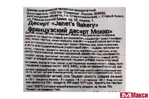 ДЕСЕРТ "JANET'S BAKERY" МОККО (СЛАВЯНКА)
