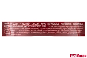 КОФЕ ПОРОШКООБРАЗНЫЙ "НЕСКАФЕ" КЛАССИК 250Г ПАКЕТ (NESTLE)