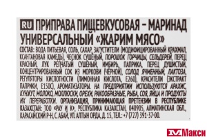 МАРИНАД "ЖАРИМ МЯСО" УНИВЕРСАЛЬНЫЙ 300Г (КОСТРОВОК) 