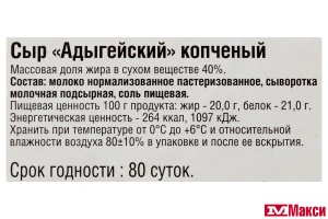 СЫР "АДЫГЕЙСКИЙ" КОПЧЕНЫЙ 40% В/У (ГИАГИНСКИЙ) (БЗМЖ)[средн вес 0,5]
