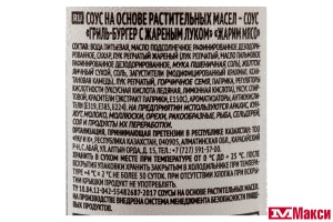 СОУС "ЖАРИМ МЯСО" ГРИЛЬ-БУРГЕР С ЖАРЕНЫМ ЛУКОМ 250Г
