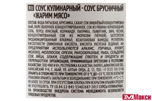 СОУС "ЖАРИМ МЯСО" БРУСНИЧНЫЙ 285Г