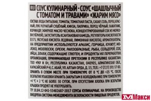 СОУС "ЖАРИМ МЯСО" ШАШЛЫЧНЫЙ С ТОМАТОМ И ТРАВАМИ 265Г