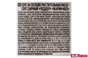 СОУС "ЖАРИМ МЯСО" СЫРНЫЙ "ЧЕДДЕР" 250Г