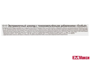 ШОКОЛАД "ОСОБЫЙ" ЭКСТРАМОЛОЧНЫЙ С ТОНКОИЗМЕЛЬЧЕННЫМИ ДОБАВЛЕНИЯМИ 75Г (КРУПСКАЯ)