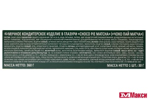 ПЕЧЕНЬЕ "ЧОКОПАЙ" МАТЧА 12ШТХ30Г (ОРИОН) 