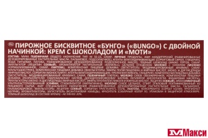 ПИРОЖНОЕ "BUNGO" С НАЧИНКОЙ КРЕМ С ШОКОЛАДОМ И МОТИ 4ШТХ30Г (ОРИОН) 