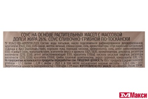 СОУС СЛИВОЧНО-ГРИБНОЙ ПО-ТОСКАНСКИ 90Г (СЕГОДНЯ В МЕНЮ)