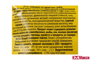 ГРЕНКИ "ФИШКА" СО ВКУСОМ СЫРА 110Г