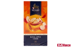 ЧАЙ "RICHARD" ROYAL APPLE CIDER ЧЕРНЫЙ 25ПАК (МАЙ)