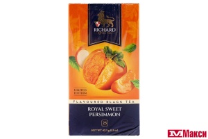 ЧАЙ "RICHARD" ROYAL SWEET PERSIMMON ЧЕРНЫЙ 25 ПАКЕТИКОВ (МАЙ)