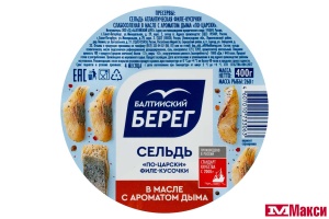 ПРЕСЕРВЫ СЕЛЬДЬ ФИЛЕ-КУОЧКИ "ПО-ЦАРСКИ" В МАСЛЕ 400Г ПЛ/Б (БАЛТИЙСКИЙ БЕРЕГ)(с дымком)