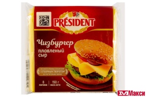 СЫР ПЛАВЛЕНЫЙ "ПРЕЗИДЕНТ" 150Г НАРЕЗКА (ЛАКТАЛИС) (БЗМЖ)(чизбургер)