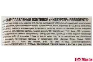 СЫР ПЛАВЛЕНЫЙ "ПРЕЗИДЕНТ" 150Г НАРЕЗКА (ЛАКТАЛИС) (БЗМЖ)(чизбургер)