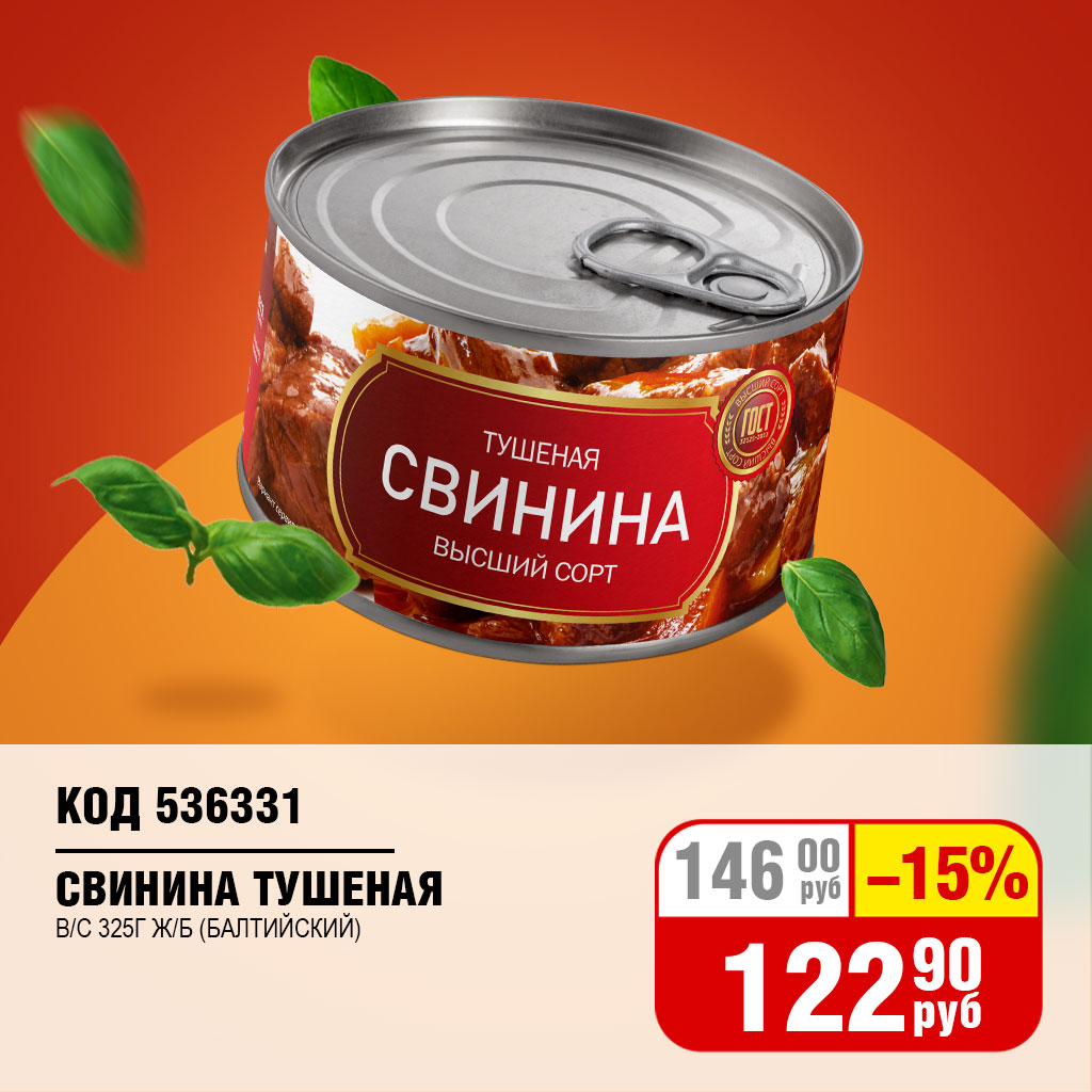 СВИНИНА ТУШЕНАЯ В/С 325Г Ж/Б (МКК БАЛТИЙСКИЙ)