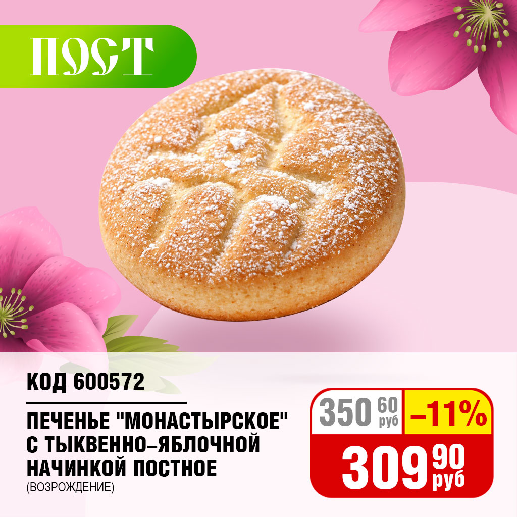 ПЕЧЕНЬЕ "МОНАСТЫРСКОЕ" С ТЫКВЕННО-ЯБЛОЧНОЙ НАЧИНКОЙ ПОСТНОЕ (ВОЗРОЖДЕНИЕ)