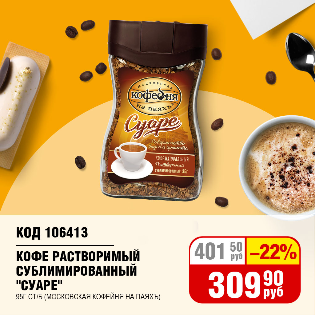 КОФЕ РАСТВОРИМЫЙ "СУАРЕ" 95 Г СТ/Б (МОСК.КОФЕЙНЯ НА ПАЯХЪ)