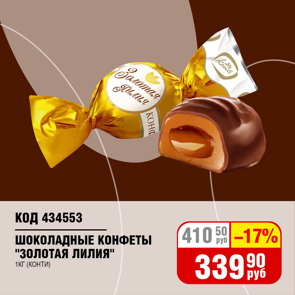 ШОКОЛАДНЫЕ КОНФЕТЫ "ЗОЛОТАЯ ЛИЛИЯ" 1КГ (КОНТИ)