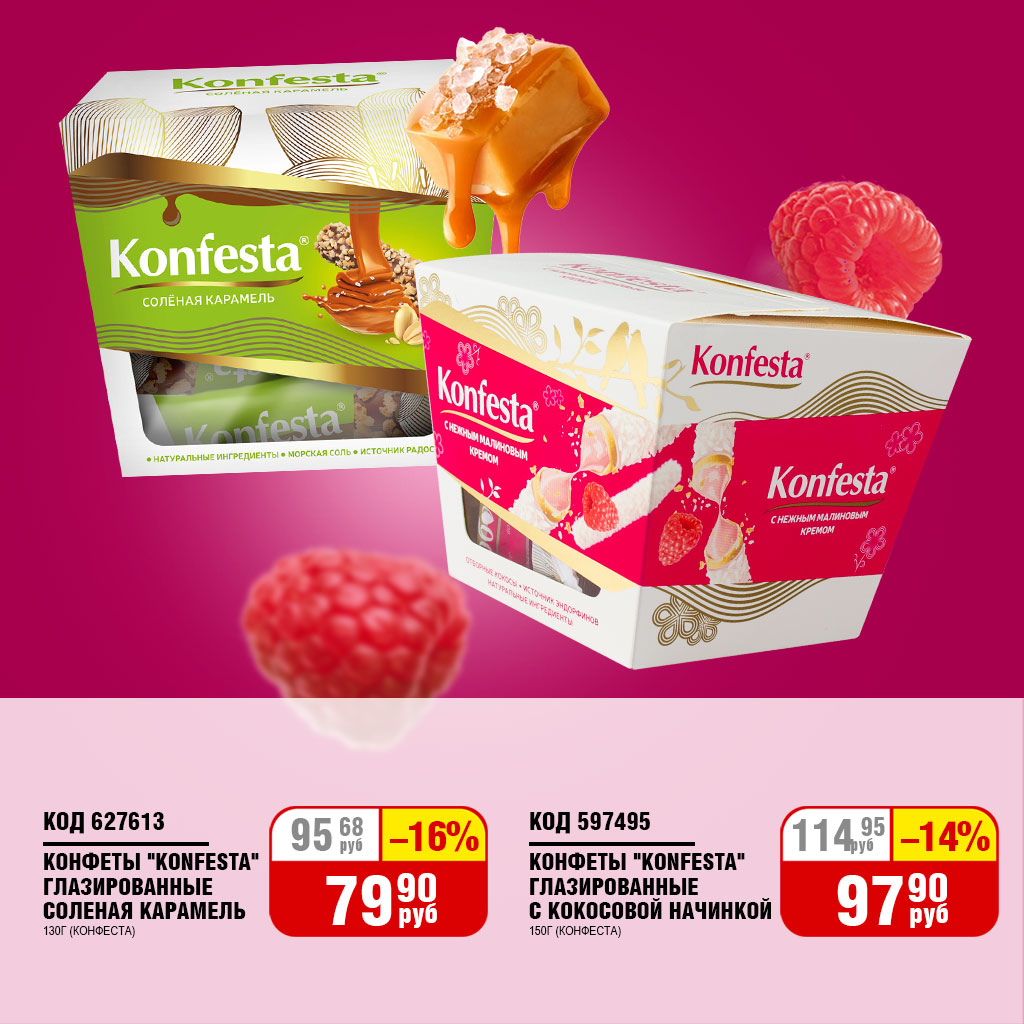 КОНФЕТЫ ГЛАЗИРОВАННЫЕ "KONFESTA" (КОНФЕСТА)